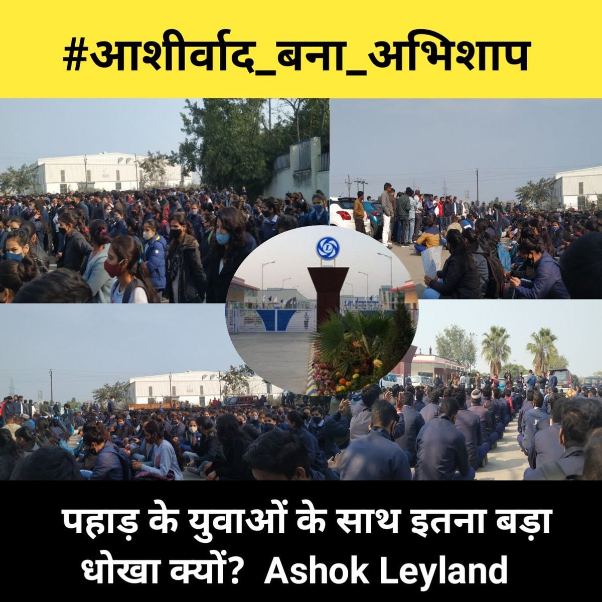 from_UK07's tweet photo. #आशीर्वाद_बना_अभिशाप 
NTTF ये मुद्दा हर किसी उत्तराखंड वासी का है!कि आखिर कब तक रोजगार अवसर के नाम पर हमारी भोली-भाली जनता को बेवकूफ बनाते रहेंगे? उत्तराखंड के भोले-भाले बच्चों के भविष्य के साथ आखिर कब तक खेलते रहेंगे?🙏
@ALIndiaOfficial @hindujagroup https://t.co/Iu7AVfqlWH