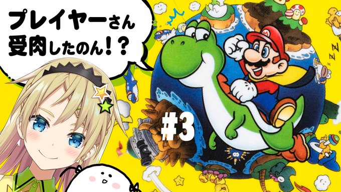突然!本日0:25ごろから開始!
まだ動けないけど、Vの姿で初プレイよろしくー!🤩
【スーパーマリオワールド】緑の恐竜が良く馴染む #3【スタイリッシュ】 https://t.co/z3CD2c7oDm 