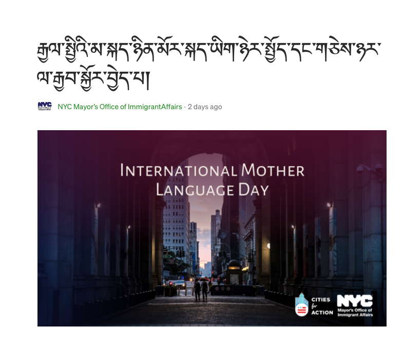 Happy International Mother Language Day - Thank you <a href="/NYCImmigrants/">NYC Mayor’s Office of Immigrant Affairs</a> for honoring more than 200 languages spoken in New York State that included Tibetan Language as well. རྒྱལ་སྤྱིའི་མ་སྐད་ཉིན་མོར་སྐད་ཡིག་ཉེར་སྤྱོད་དང་གཅེས་ཉར་ལ་རྒྱབ་སྐྱོར་བྱེད་པར་ཐུགས་རྗེ་ཆེ་ཞུ། #MotherLanguageDay