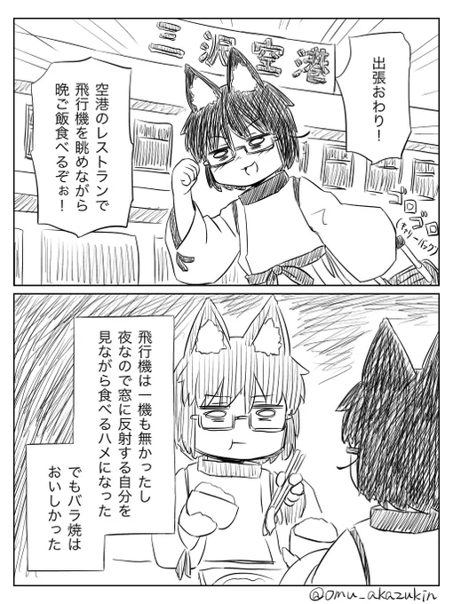 出張終わったワシの漫画です 