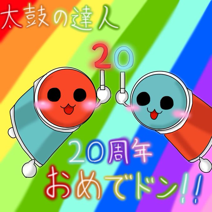 太鼓の達人のtwitterイラスト検索結果