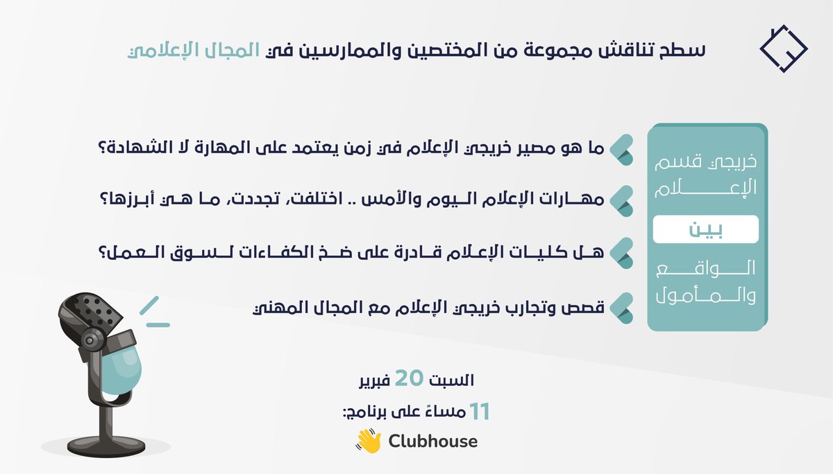 STHCO9's tweet photo. 🎙

تنطلِق الليلة أولى ساعاتنا عبر منصّة كلوب هاوس؛ لتسليط الضوء على العديد من القضايا المهمّة في المجال الإعلامي.

في #ساعة_نقاش_مع_سطح عنواننا الليلة "خريجي قسم الإعلام بين الواقع والمأمول". 

🗓| السبت 
⏱| 11:00م

#Clubhouse https://t.co/8sEaGVuPqy