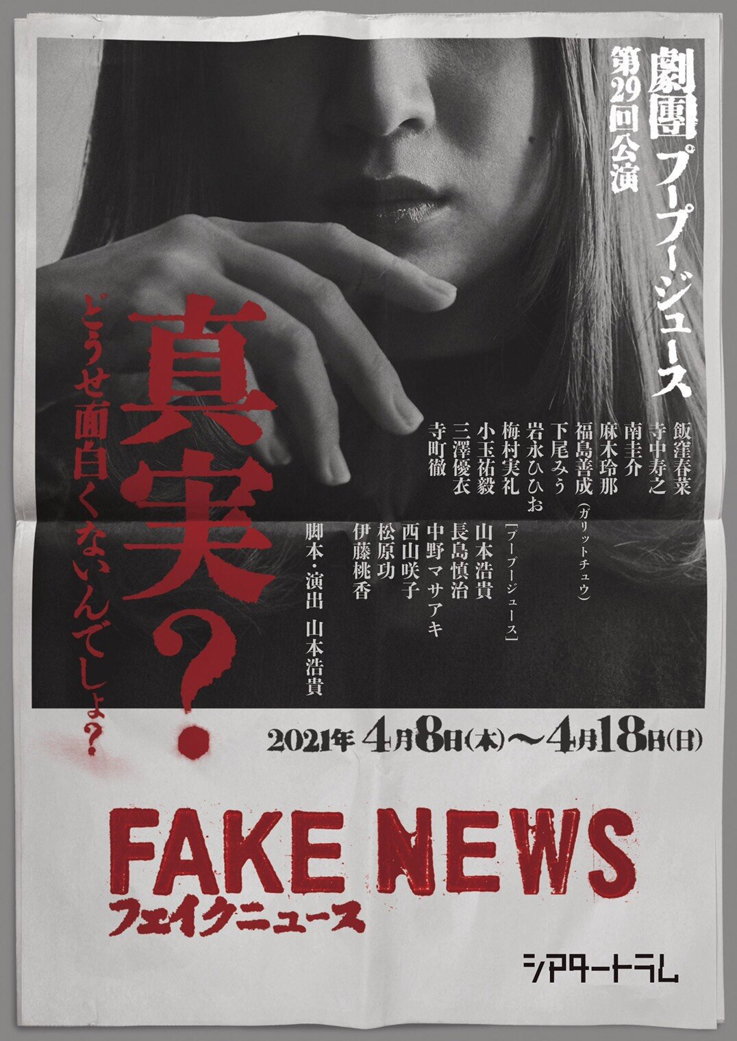 根も葉もrumor Mv Out Now Akb48 Shitao Miu Will Appear In The 29th Performance Of The Play Fake News By The Theater Company Phu Phu Juice From April 8th 根も葉もrumor Mv Out Now Akb48 Shitao Miu Will Appear In The 29th Performance Of The Play Fake News By The Theater Company Phu Phu Juice From April 8th