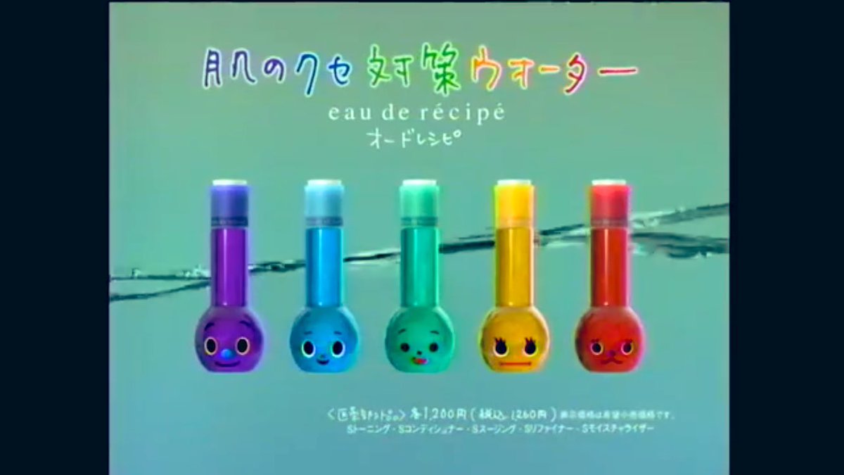𝓂𝒶𝒾𝓂𝒶𝒾 A Twitter 資生堂のオードレシピという化粧水懐かしい 初めての化粧水はこれだったな 今観ても可愛い
