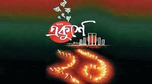 বাঙ্গালি জাতির  গর্বের দিন,
১৯৫২ সালের ২১ শে ফেব্রুয়ারি বাংলা ভাষার জন্য জীবন দেন রফিক শফিক বরকত সহ নাম না জানা অনেকে, তাদের জন্যই আজ আমরা মায়ের ভাষায় কথা বলতে পারিছি,
হে ভাষা শহীদগন তোমাদের এই ঋন আমরা কখনও শোধ করতে পারব না,
তোমরা রবে প্রতিটি  বাঙ্গালির হৃদয়ে অন্তরে।।