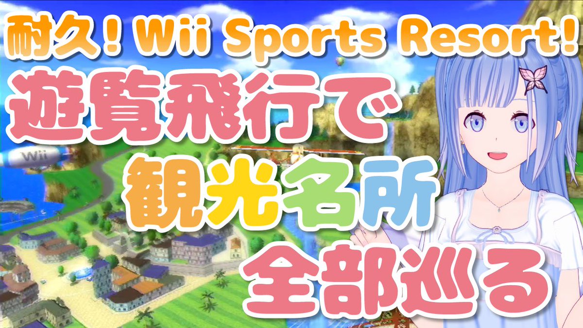 O Xrhsths 瑠璃野ねも 00 Wii Sports Resort Sto Twitter T Co Uy1hikqmso 今日は15時から初めての耐久配信です Wii Sports Resortの遊覧飛行 で 80ある観光名所を全て巡ります 昔から遊覧飛行大好きなのですっごく楽しみだ まったり配信する