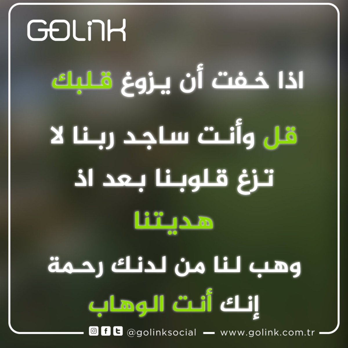 اللهم لا تزغ قلوبنا بعد اذ هديتنا وهب لنا من لدنك رحمة انك انت الوهاب #ادعية