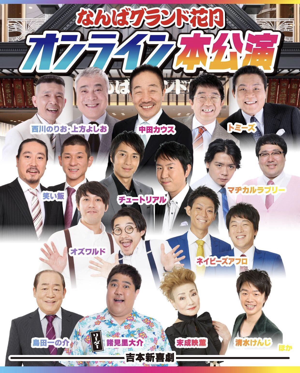 なんば花月 7月3日10:00 マヂカルラブリー、霜降り明星など 演劇/芸能 ...