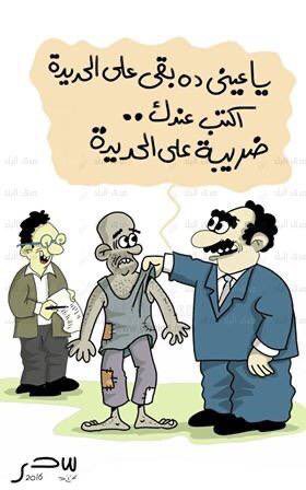 asma_al3o's tweet photo. #اهلكتنا_الضرايب فعلا على الحديدة .. https://t.co/0Nu3EykDIG