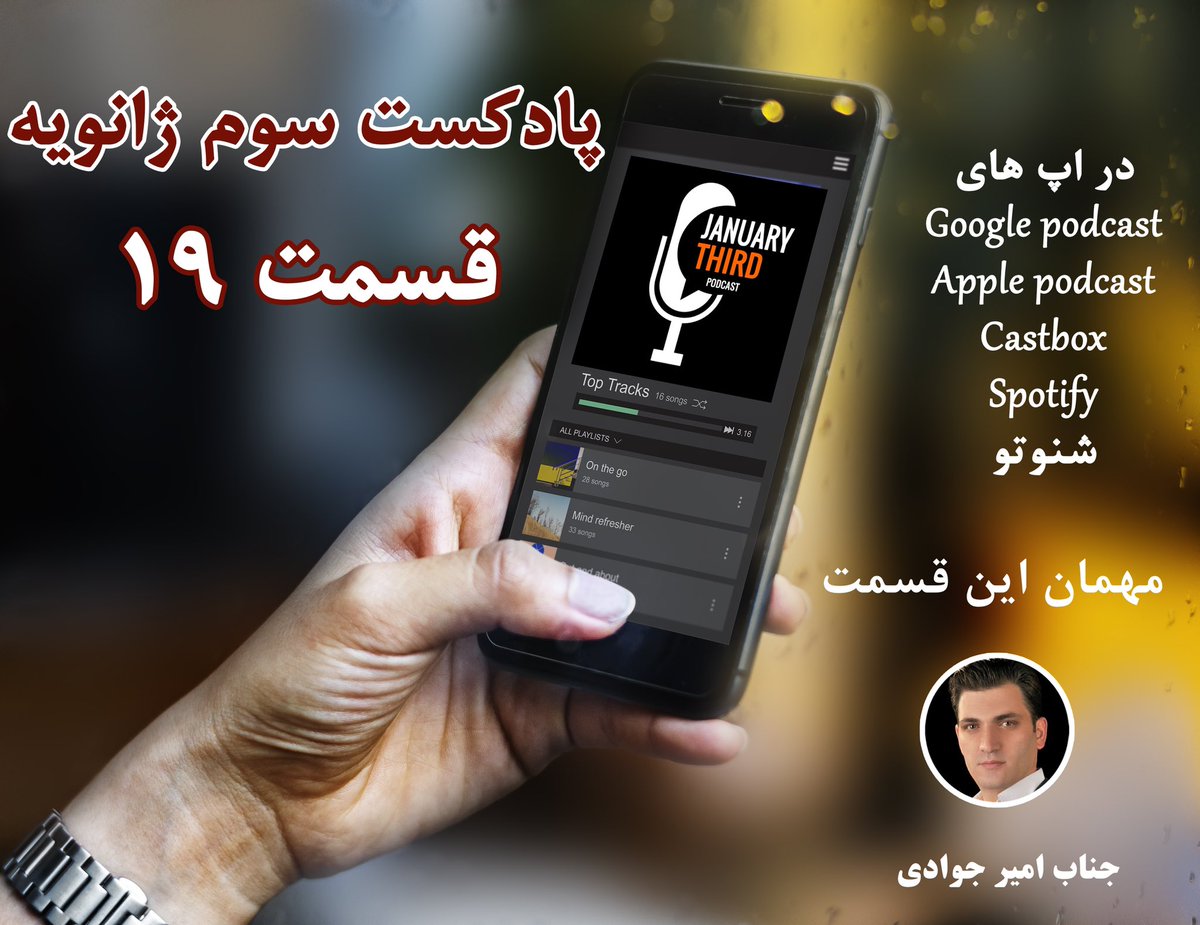 پادکست سوم ژانویه tweet media