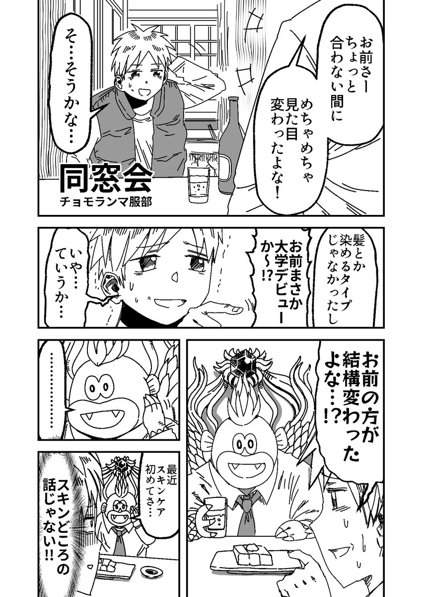 同窓会 チョモランマ服部の漫画 同窓会 チョモランマ服部の漫画
