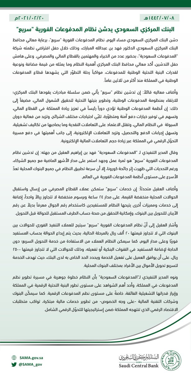 SAMA_GOV's tweet photo. #البنك_المركزي_السعودي يدشن نظام المدفوعات الفورية "سريع".
https://t.co/FYtnIbBLa5

#SAMA https://t.co/MD3wyos3h7