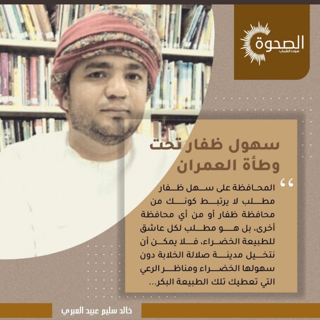 #نقل_تبعيه_سهل_ظفار10
عندما نتجرد من عواطفنا الخاصة
ومناطقيتنا وهذي قريتي وذيك قرية أخر، حينها سوف ننظر للوطن
بعين زرقاء اليمامة وسنبصر صحار
ومسندم وصور وظفار وغيرها 
ومايضرها يضرني وهي لي ومني،
شكرآ لك ، خالد العبري ، هذا هو 
الفكر الذي يجب أن يسود في كل
شبر من سلطتنا