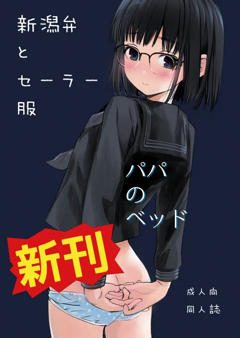 さて、おはようございます
今日は #エアコミティア 
12時開始ですよ!

今日から新刊「新潟弁とセーラー服 パパのベッド」
【電子版】の頒布もスタートします!!
お待たせしました!

FANZAさん
https://t.co/nQGmNj4My2
DLsiteさん
https://t.co/VrGFSoAqVm

メロンDLさん
https://t.co/FBAaPARJtp 