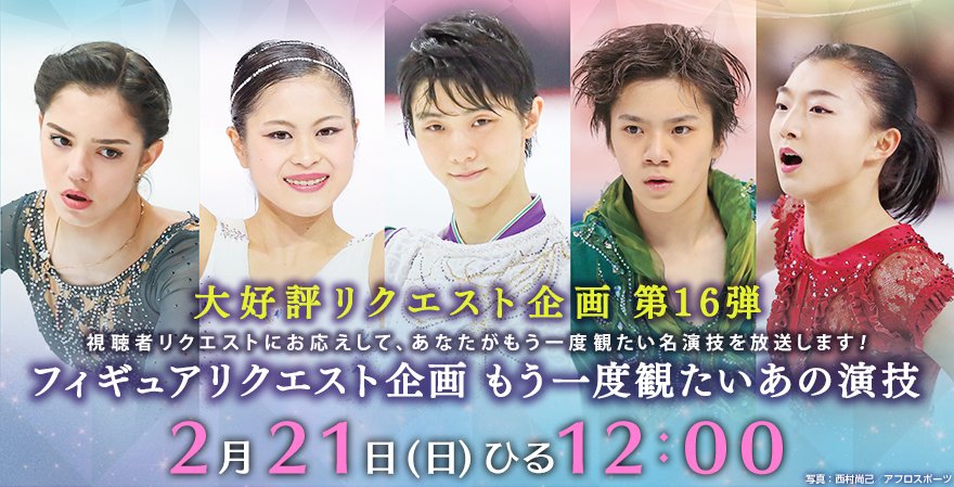Uzivatel ｃｓテレ朝チャンネル Na Twitteru Ch2 このあと ひる12時 フィギュア リクエスト企画 もう一度観たいあの演技 第16弾 羽生結弦 宇野昌磨 町田樹 浅田真央 紀平梨花 ネイサン チェン リード姉弟 ほかあの感動の演技が再び T Co