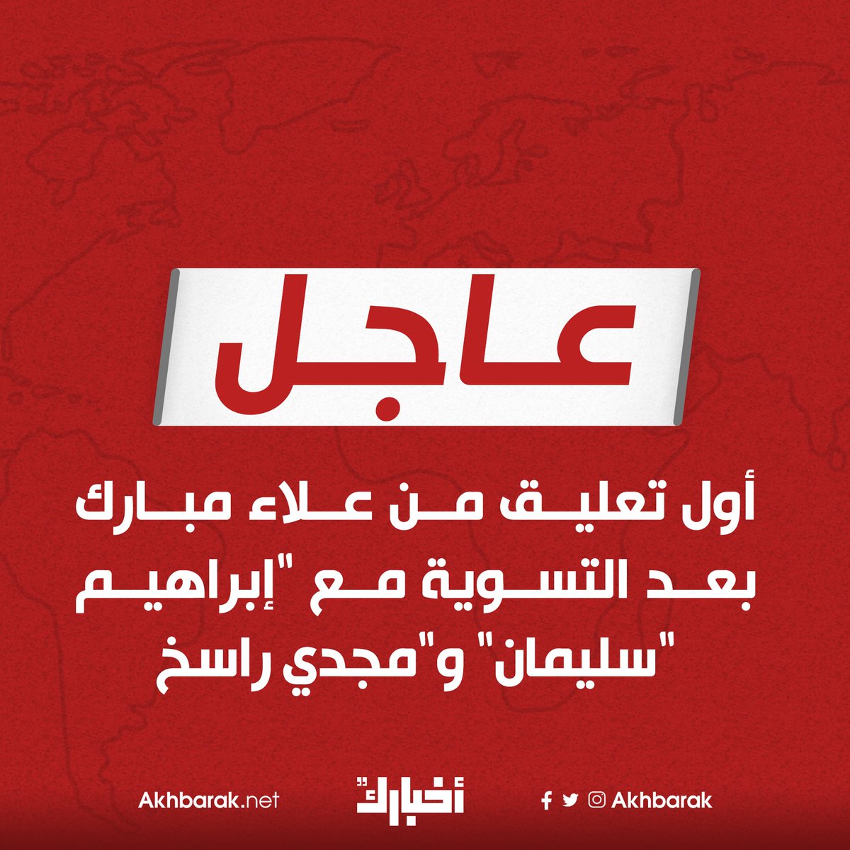 أول تعليق من علاء مبارك بعد التسوية مع "إبراهيم سليمان" و"مجدي راسخ" المصدر المصري اليوم