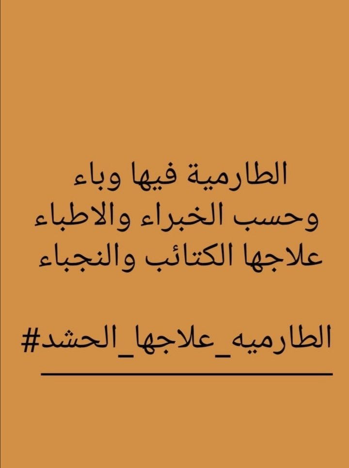 mayar_99m's tweet photo. #الطارمية_علاجها_الحشد
#ابو_ياسر_المعلم_شهيداً https://t.co/0cr2tIyYyX