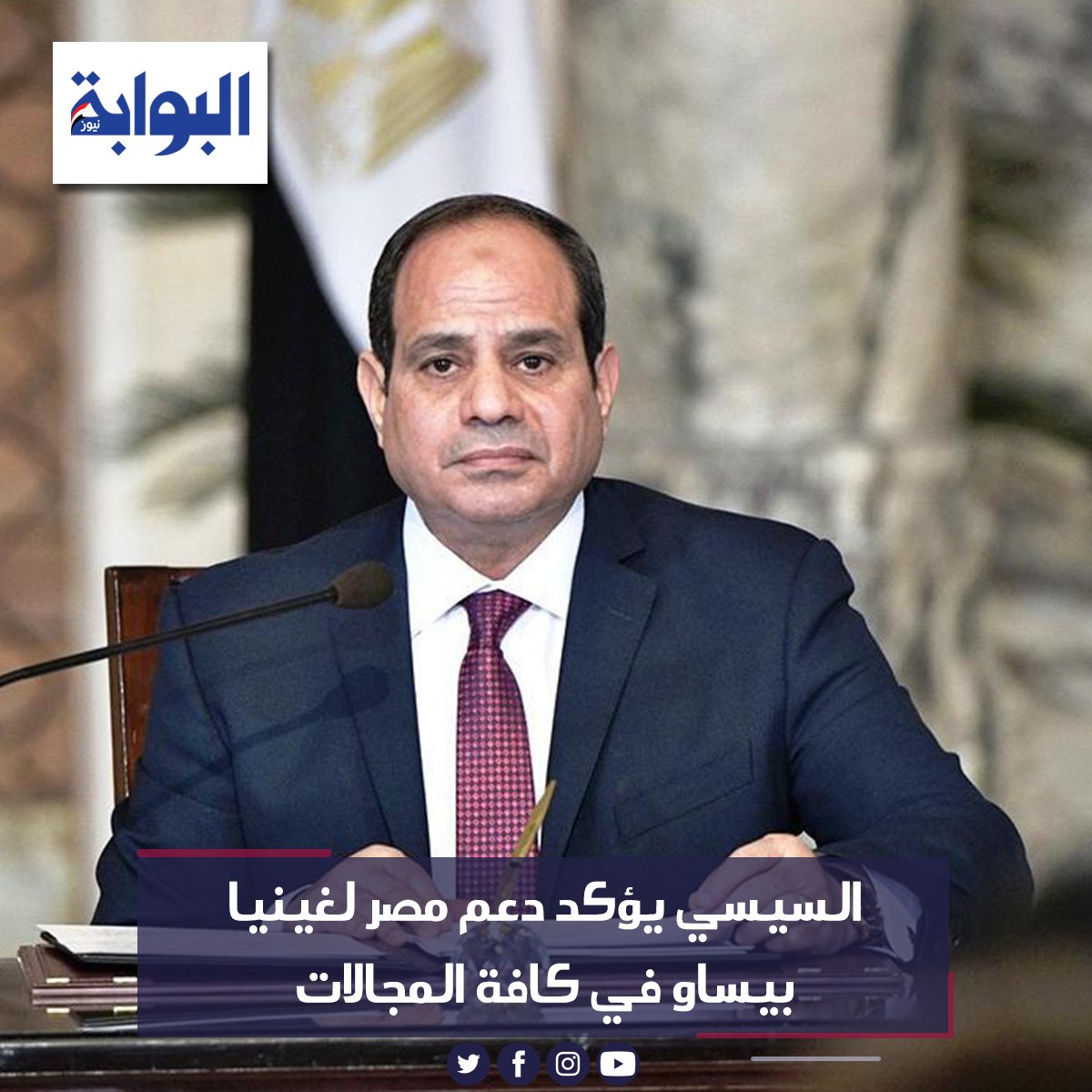 السيسي يؤكد دعم مصر لغينيا بيساو في كافة المجالات التفاصيل