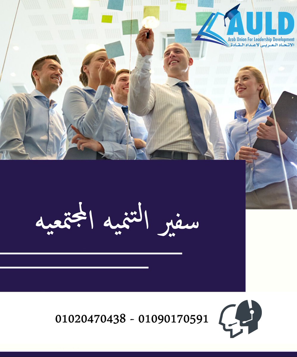 AuldGm's tweet photo. قام الاتحاد العربى
باطلاق مبادرة 100 سفير على مستوى الوطن العربى لعام 2021
ويتم تلقى ودراسة الطلبات من جميع الجنسيات
وذلك فى المجالات الاتية
سفير التنمية المجتمعية
سفير ريادة الاعمال

سفير الشعر العربى
سفير التعايش السلمى
للتسجيل
https://t.co/kNcjhnm286
هاتف / واتس
00201020470438 https://t.co/tszTWUPjRO