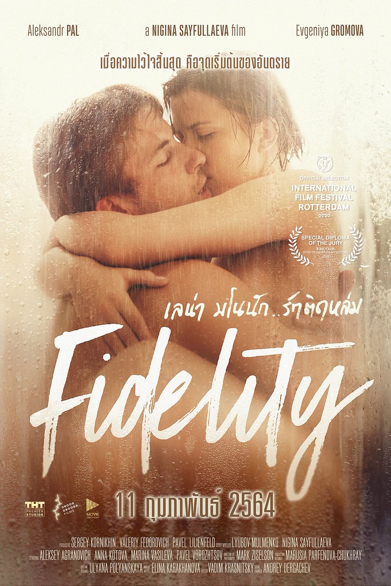 Night_Gale's tweet photo. #Fidelity 🇷🇺 นำเสนอบทบาทของเซ็กส์ ที่อาจจะเป็นตัววัดคสพ.กับคู่ของเราว่ายังดีและรู้สึกปลอดภัยอยู่หรือไม่ เมื่อเลน่ารู้สึกสามีไม่สนใจเธอเหมือนเคย จึงเริ่มหาคสพ.แบบ one night stand เปิดโลกใบใหม่แห่งความสุขสมและปป.ชีวิตเธอ ถ้าเพิ่มความคมคายในการเล่าอีก จะเริ่ดมาก 7.4 #movietwit ฉ.20- https://t.co/2q08cyygJy