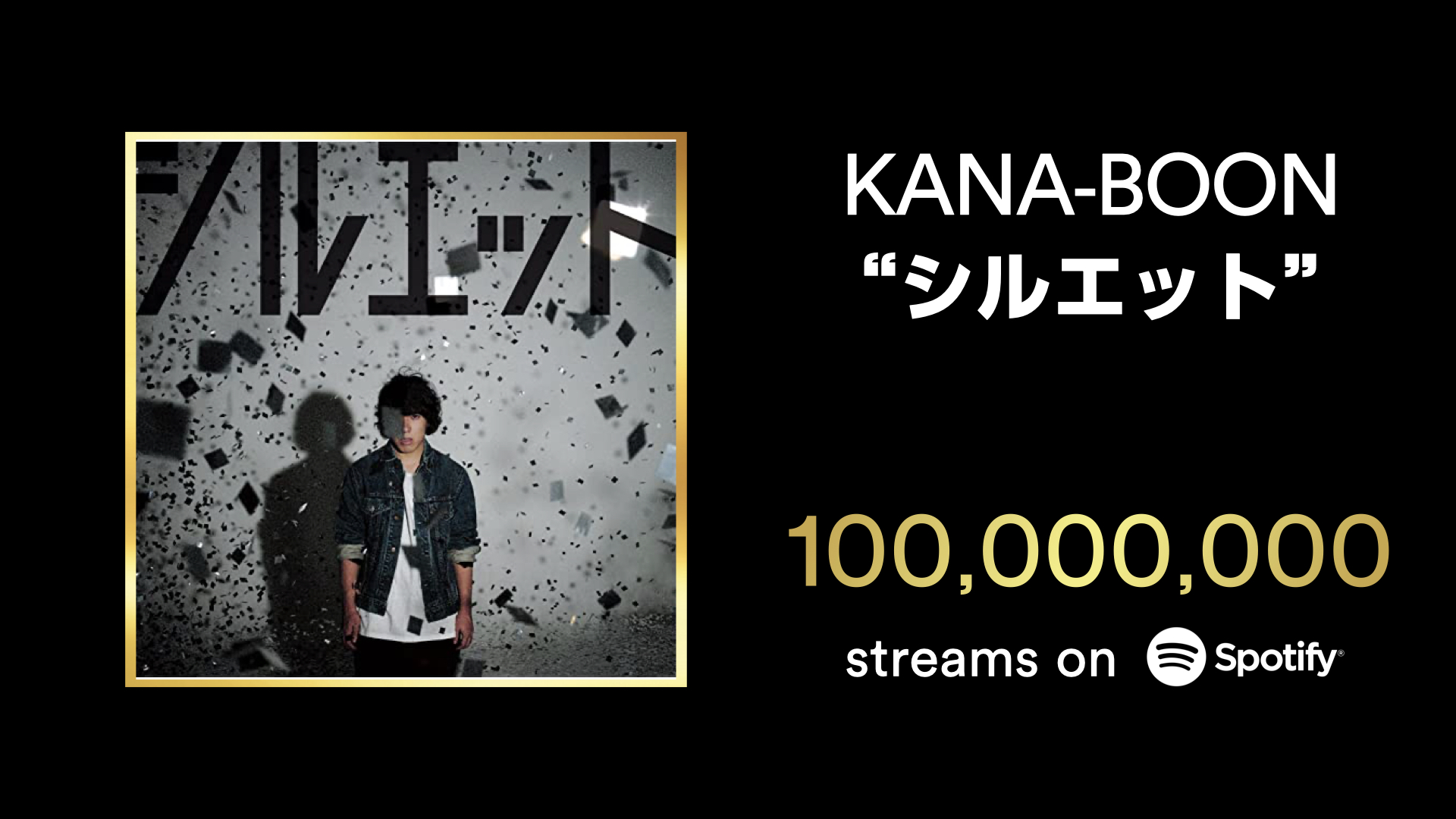 Spotify Japan Congratulations Kana Boonの シルエット が Spotifyで1億回再生を突破 引き続き This Is Kana Boon でkana Boonの楽曲をお楽しみください T Co Sqws07slhf Kanaboon Spotify Japan Congratulations Kana Boonの シルエット が Spotifyで1億回再生を突破 引き続き This Is Kana Boon でkana Boonの楽曲をお楽しみください T Co Sqws07slhf Kanaboon