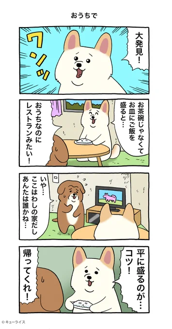 4コマ漫画 野良ウィヌ「おうちで」野良ウィヌ  #キューライス 