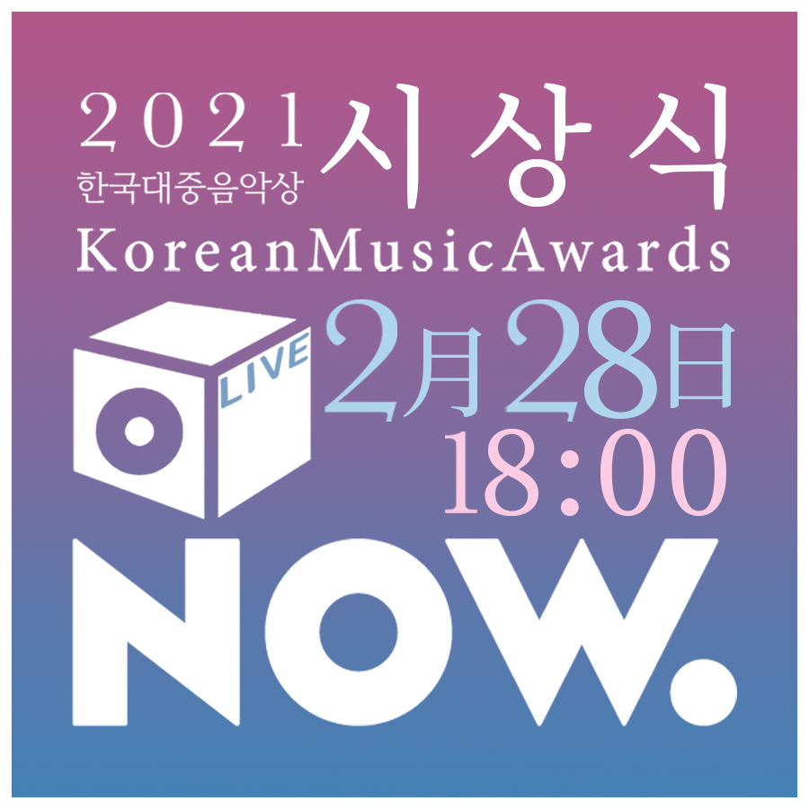 kmusicawards's tweet photo. 네⁉️
한대음 시상식을 네이버 NOW.에서 볼 수 있다구요⁉️

다음 주 일요일 저녁에
NOW.에서 만나요~~💘

✔️제18회 한국대중음악상 시상식
✔️2월 28일(일) 18:00
✔️네이버 NOW. 생중계 📺

심지어 재방도 있대요 (속닥속닥👂)

#2021한대음 #KMA #한대음 #한국대중음악상 #네이버NOW #나우 https://t.co/3D9eaIOFHy