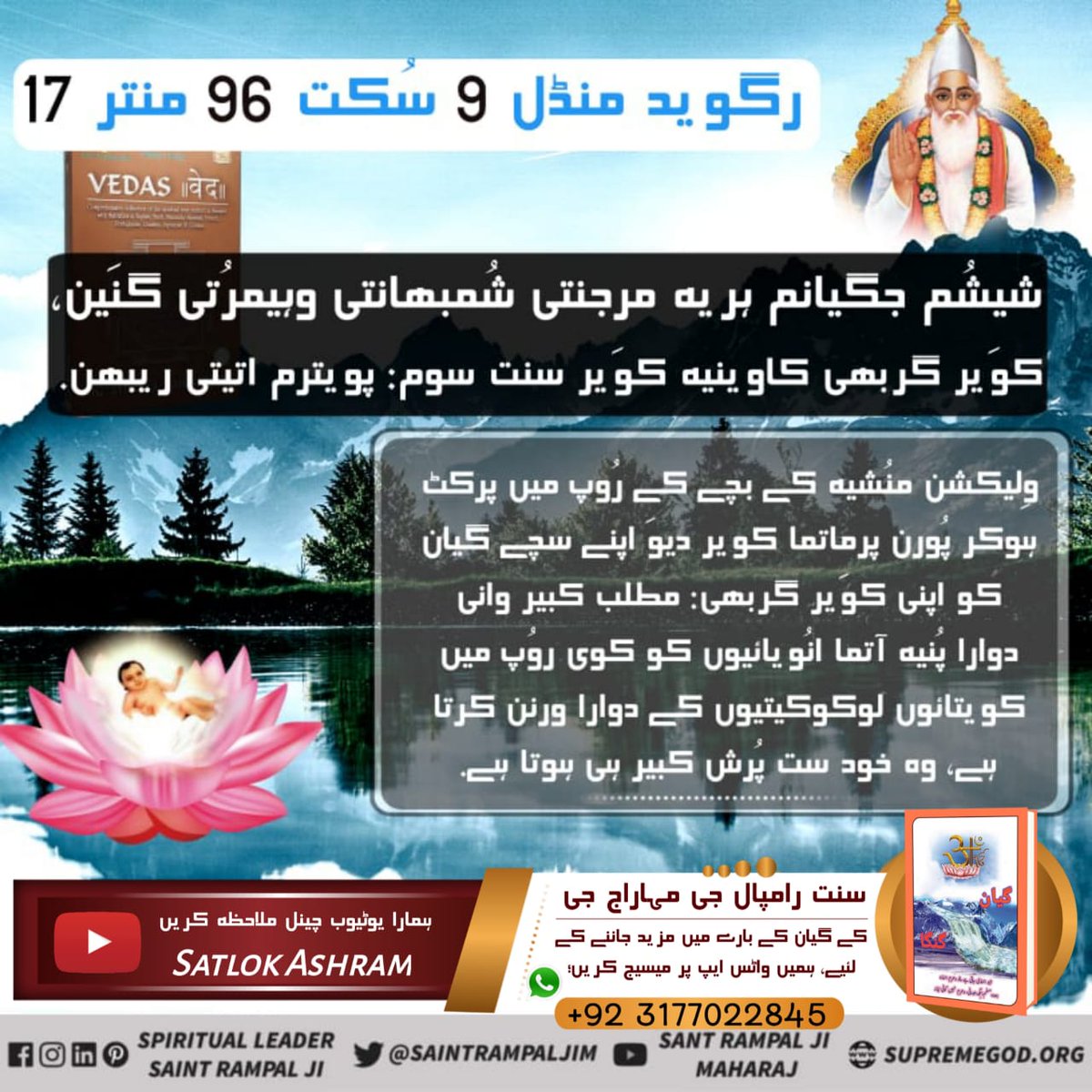 #کبیر_صاحب_ہی_بھگوان
Supreme God doesn't take birth from mother's womb but all we know that shiri krishna ji and shiri ram ji took birth from mother's womb so it is clear that they are not supreme.
Who is that supreme God  to know Must read book "Gyan Ganga"