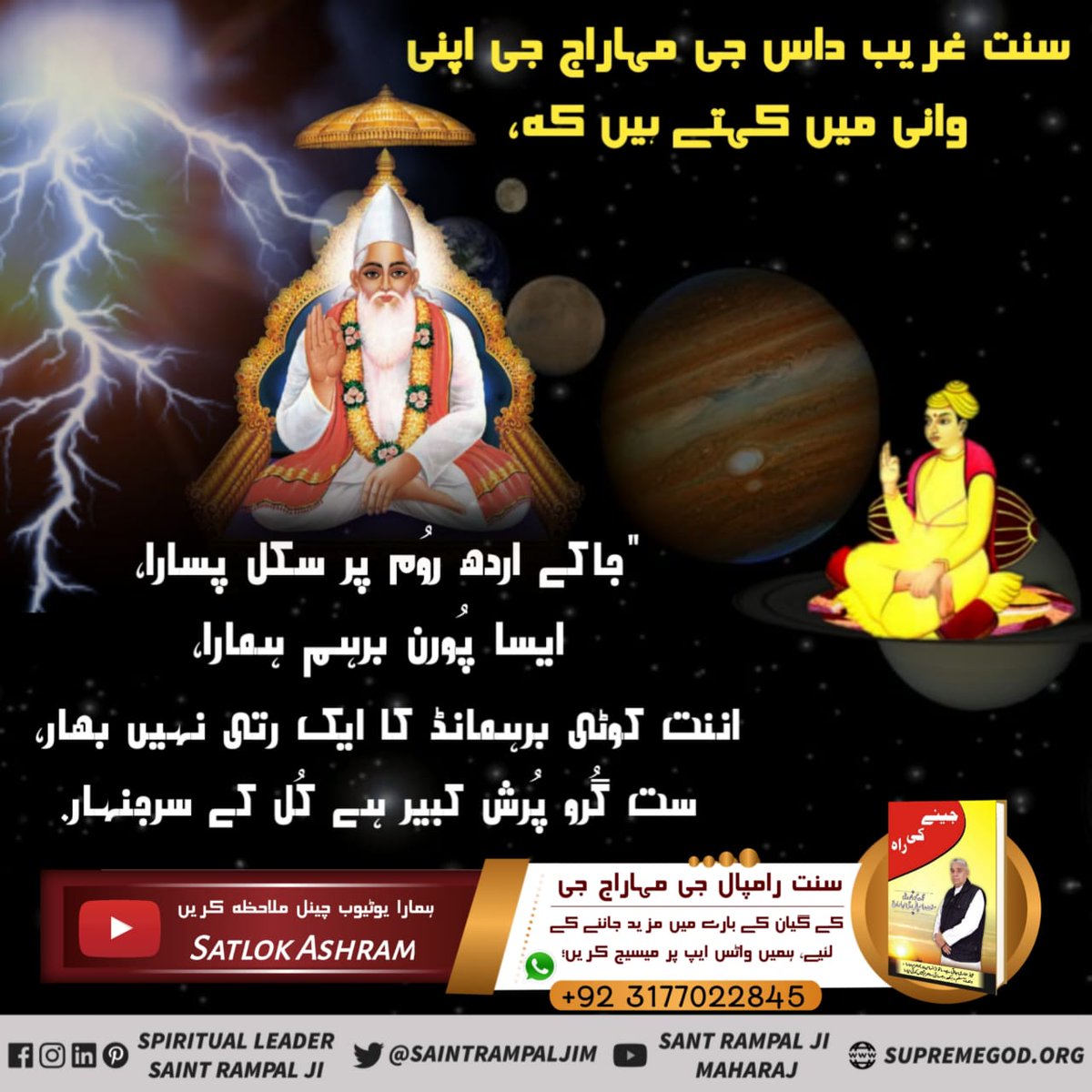 #کبیر_صاحب_ہی_بھگوان 
غریب:- 
بھگتی مگتی لے اُوترے میٹن تینوں تاپ |
مومن کے ڈیرا لیا کہے کبیرا باپ ||
غریب داس جی نے کہا کہ کبیر صاحب جی تینوں تاپ مٹانے کے لیئے تتوگیان لیکر ایک مسلمان کے  گھر اس دھرتی پر آئے تھے
Must read book "Gyan Ganga"