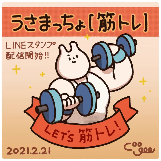 うさまっちょの筋トレ用LINEスタンプを作りました??
みんなでムキムキになりましょう?✨
https://t.co/GoOXiPI4Cb 