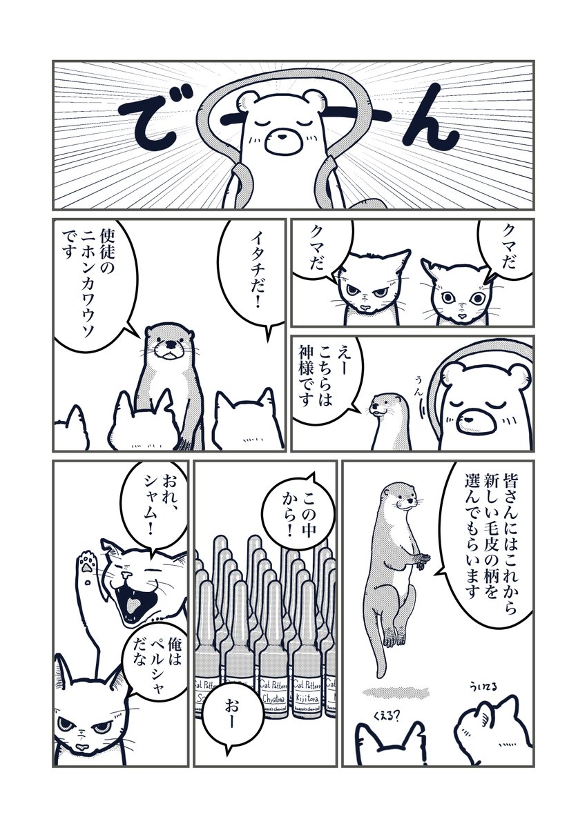 『猫の柄の話し』1/4
今回のエアコミティア用に描いた新作です。
全部で9枚とエピローグが1枚
お楽しみいただければ。

#エアコミティア 