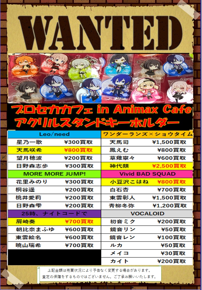 買取情報】 プロジェクトセカイ プロセカ関連グッズの御買い取りを大