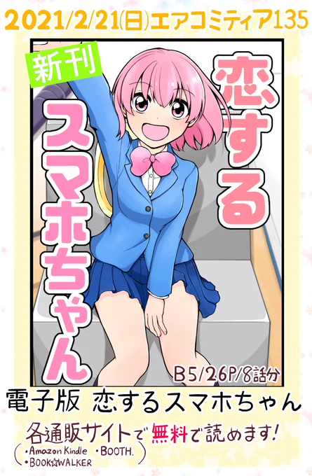 「恋するスマホちゃん」電子版が各通販サイトで頒布開始しました!
ご主人に恋するスマホちゃんのお話で、ツイッターに上げていた8話分をまとめたものです
無料で読むことができるので、ぜひ読んでもらえたら嬉しいです!よろしくお願いします!
#エアコミティア

https://t.co/pRtrnST7hp 