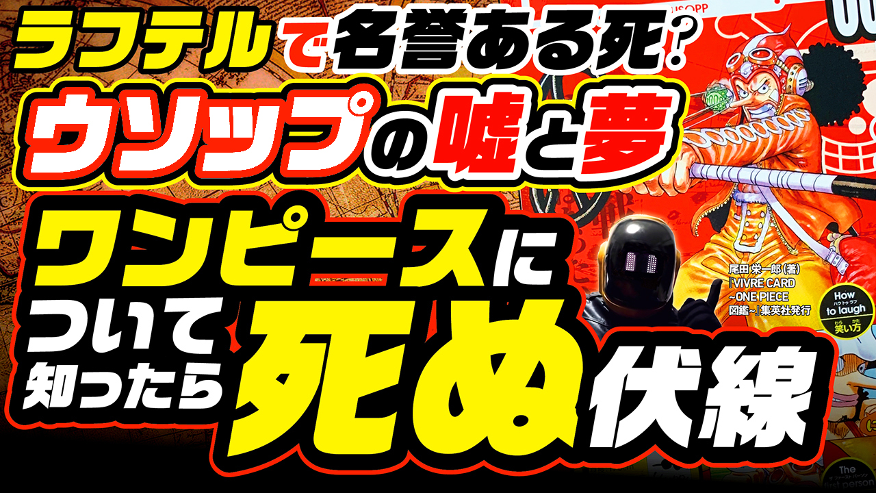 ユデロン Yude Ron ワンピース考察 動画アップ ネタバレ注意 ウソップの嘘と夢の実現 ワンピースについて 知ったら死ぬ病は ウソップの夢と繋がる ラフテルでウソップは 名誉ある死 を選ぶのか ウソップ死の伏線 T Co Hrfs4oya2m