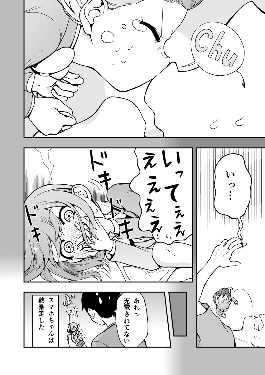 恋するスマホちゃんが男の子と初キスする話
#エアコミティア 