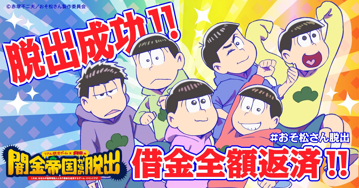 #おそ松さん脱出 昨日脱出してきました 