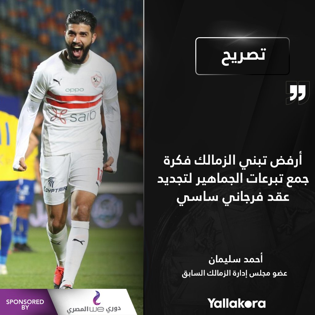 أحمد سليمان عضو مجلس إدارة الزمالك السابق أرفض تبني الزمالك فكرة جمع تبرعات الجماهير لتجديد عقد فرجاني ساسي