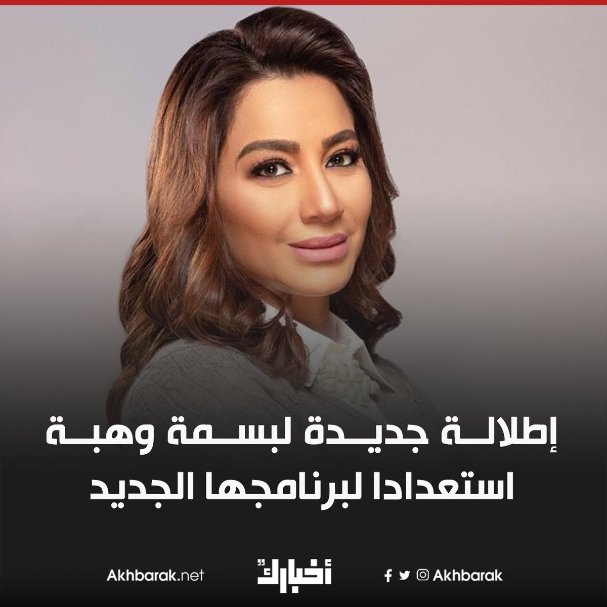 إطلالة جديدة لبسمة وهبة استعدادا لبرنامجها الجديد المصدر في الفن