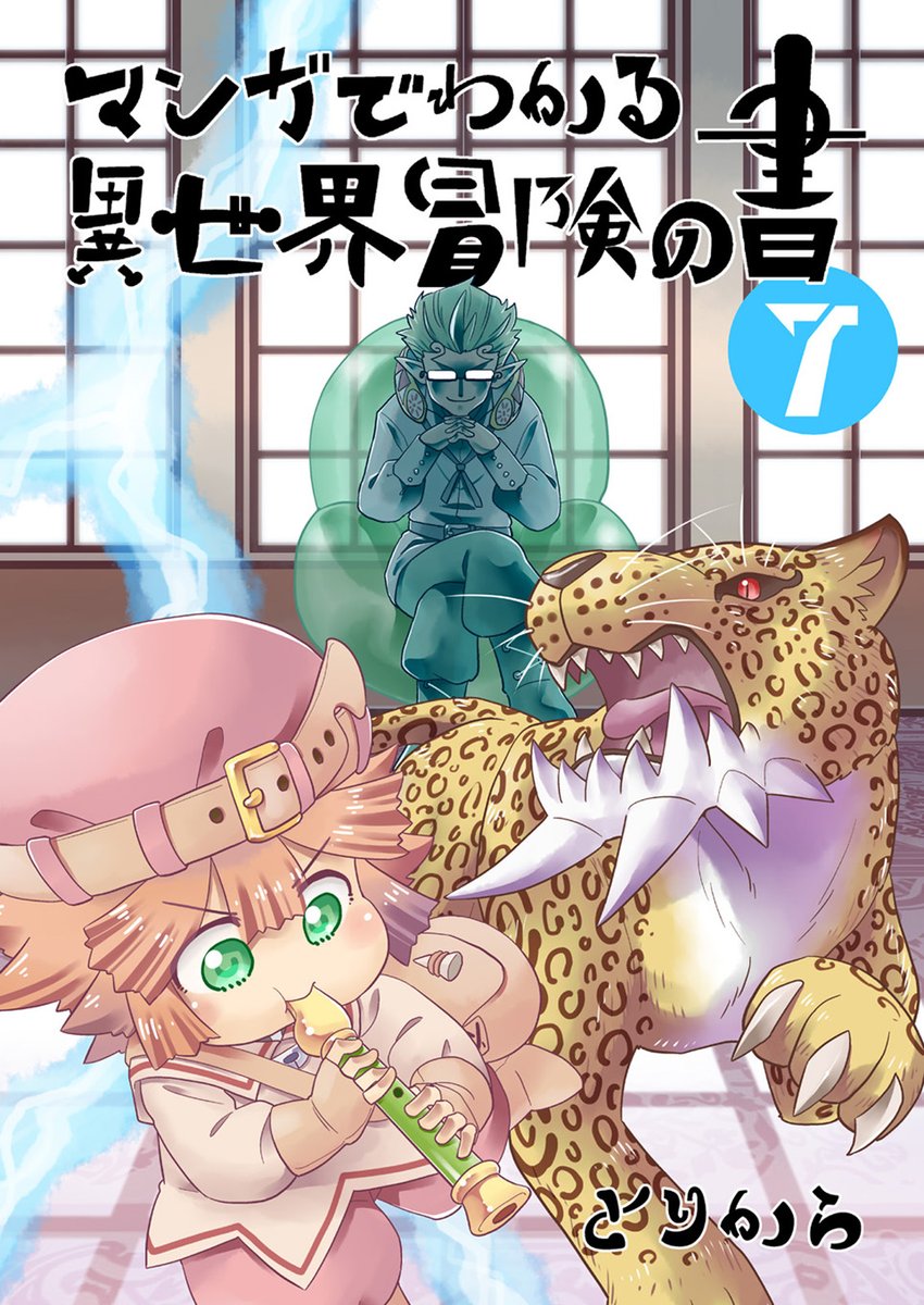 まとめ本最新刊本日より販売開始!取り扱いストアはこちらのブログで確認できます。 #エアコミティア135 
【宣伝】マンガでわかる異世界冒険の書7【電子書籍】 https://t.co/sKioZEHhB2 