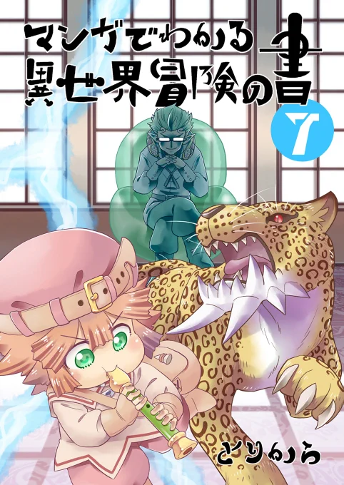 まとめ本最新刊本日より販売開始!取り扱いストアはこちらのブログで確認できます。 #エアコミティア135 
【宣伝】マンガでわかる異世界冒険の書7【電子書籍】 https://t.co/sKioZEHhB2 