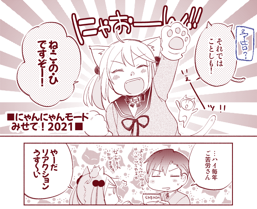 毎年恒例ねこのひ用のまんがは今描いてます(全部で4枚)明日間に合ったら公開しますね～? 