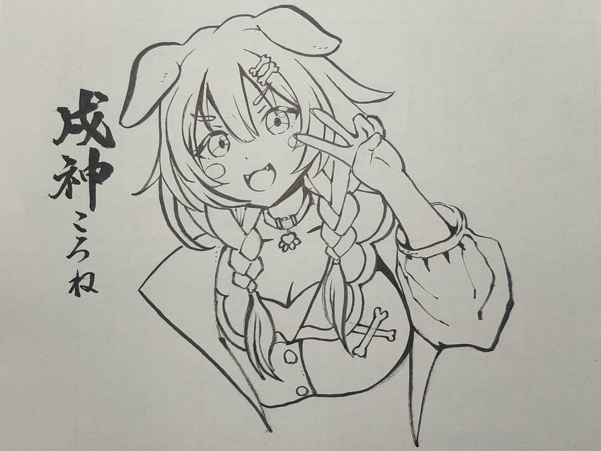 筆ペンで描いてみた
#できたてころね 