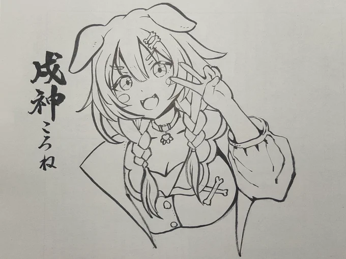 筆ペンで描いてみた
#できたてころね 