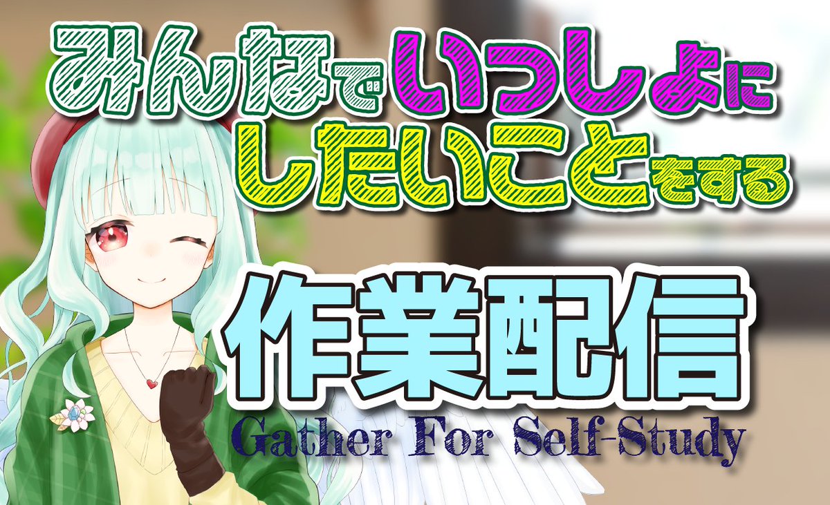 SonidoriL's tweet image. 本日の作業配信の会場はこちらです🌼

➡一人だと集中できない
➡誰かと一緒に作業したい
➡叶えたい夢がある

翠鳥たちと一緒に作業、しませんか？

【作業用配信】集中できる環境を作って、皆さんと一緒に作業をする配信　#48Day【Gather for self-study】 youtu.be/sm_JUx-zZMQ