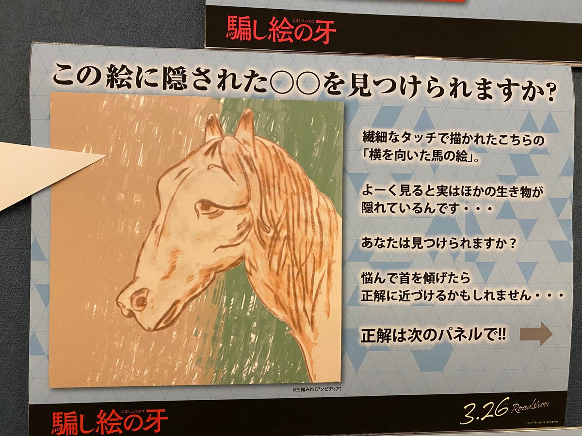 騙し絵の牙 #成田HUMAXシネマズ 《問題》 この絵に隠された生き物が