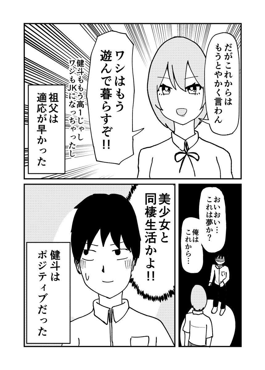 お爺ちゃんが美少女になった件についての話 