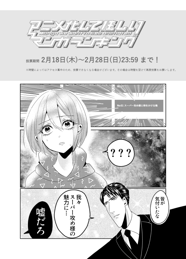 アニメ化してほしい作品ランキングに『#スーパー攻め様と時をかける俺』がノミネートされてます。ありがとうございます! 
28日までです。動くスーパー攻め様の肩幅にときめきたいみんな!投票よろしくね!!!
https://t.co/YOlJMPkPuv 