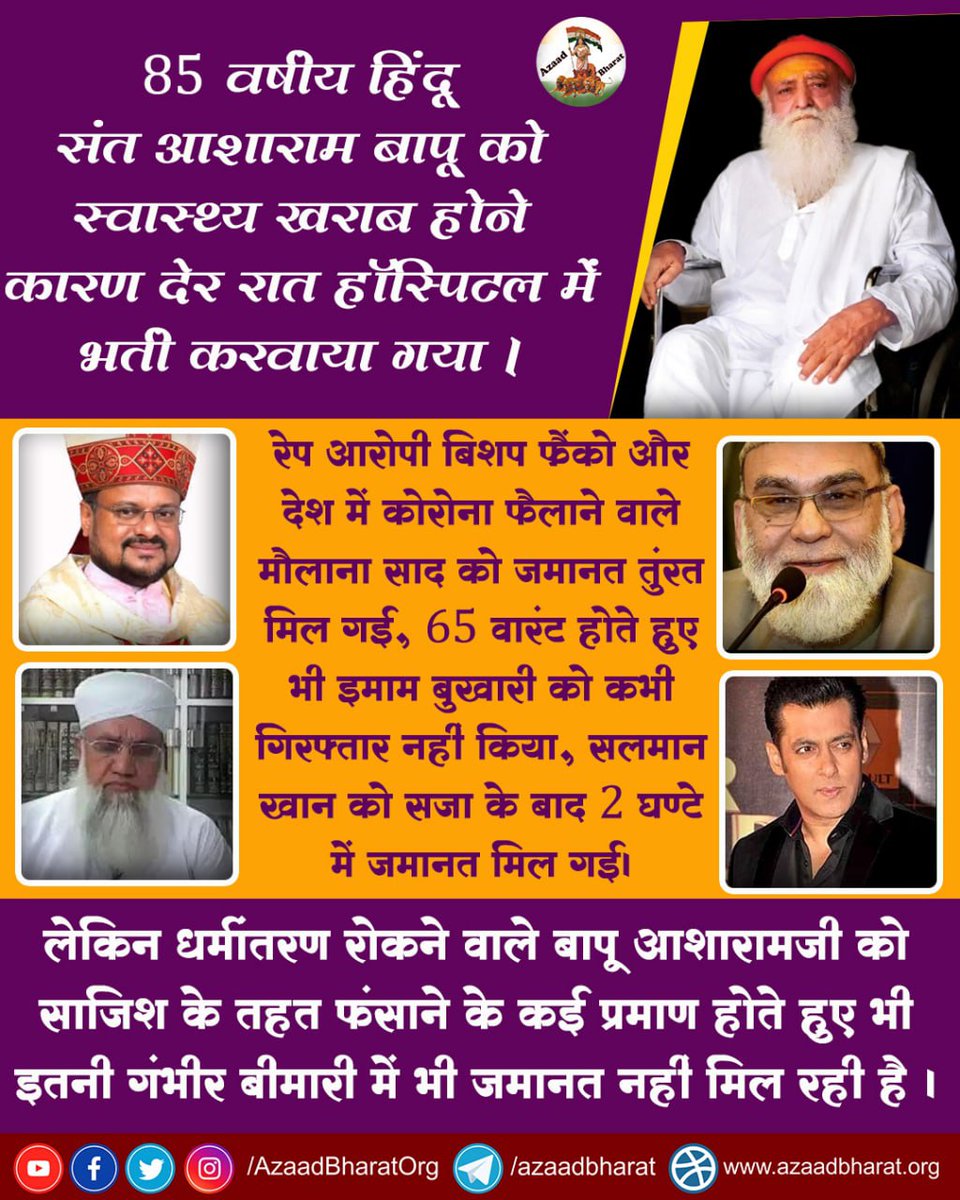 #BapujiIsInnocent 
प्रमाण होने के बावजूद 87 वर्षीय बुजुर्ग संत को बेल नहीं और जहां एक और Pocso Act के तहत गिरफ्तार हुए एक्टर पर्ल वी पूरी को 11 दिन में जमानत दे दी ? उन्हें न्याय मिले जो कि Human Rights है।
