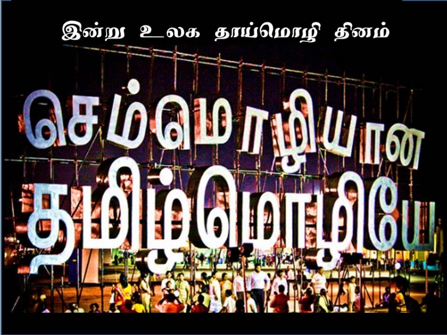 Vinosh_Selvam's tweet photo. பெருமைகொள்வோம் உலக தாய்மொழி தின இந்நாளில் நமது செம்மொழியான தமிழ்மொழியே என்று..🥰🔥
#உலகதாய்மொழிதினம் #தமிழ்மொழி #Tamil_Language https://t.co/xcXzv49Ene