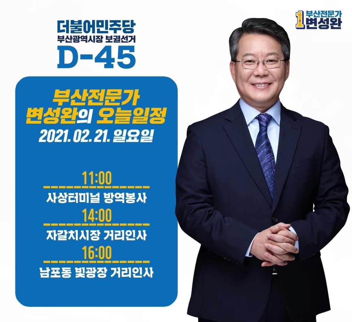 부산전문가 변성완의 오늘 일정❤️